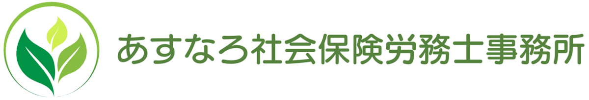 あすなろ社会保険労務士事務所｜埼玉県